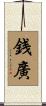 銭廣 Scroll