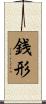 銭形 Scroll