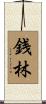 銭林 Scroll