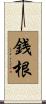 銭根 Scroll
