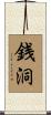 銭洞 Scroll