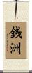 銭洲 Scroll