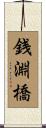 銭淵橋 Scroll