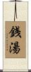 銭湯 Scroll