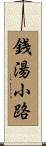 銭湯小路 Scroll