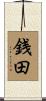 銭田 Scroll