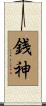 銭神 Scroll