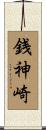 銭神崎 Scroll