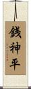 銭神平 Scroll