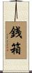 銭箱 Scroll
