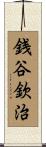 銭谷欽治 Scroll
