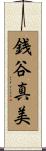 銭谷真美 Scroll