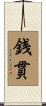 銭貫 Scroll