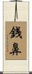 銭鼻 Scroll