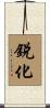 銳化 Scroll