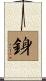 銵 Scroll