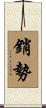 銷勢 Scroll