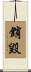 銷毀 Scroll