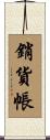 銷貨帳 Scroll