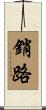 銷路 Scroll