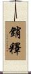 銷釋 Scroll