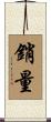 銷量 Scroll
