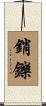 銷鑠 Scroll