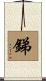 銻 Scroll