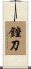 銼刀 Scroll