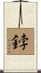 鋍 Scroll