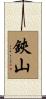 鋏山 Scroll