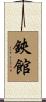 鋏館 Scroll