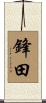 鋒田 Scroll