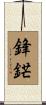 鋒鋩 Scroll