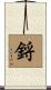鋝 Scroll