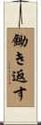 鋤き返す Scroll
