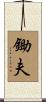 鋤夫 Scroll
