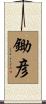 鋤彦 Scroll