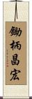 鋤柄昌宏 Scroll