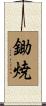鋤焼 Scroll