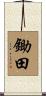 鋤田 Scroll
