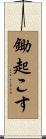 鋤起こす Scroll
