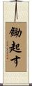 鋤起す Scroll