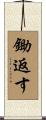 鋤返す Scroll