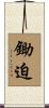 鋤迫 Scroll