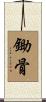 鋤骨 Scroll