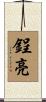 鋥亮 Scroll