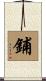 鋪 Scroll