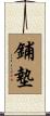 鋪墊 Scroll