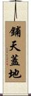 鋪天蓋地 Scroll